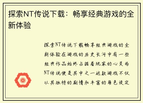 探索NT传说下载：畅享经典游戏的全新体验