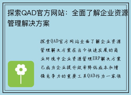 探索QAD官方网站：全面了解企业资源管理解决方案