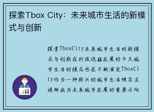 探索Tbox City：未来城市生活的新模式与创新