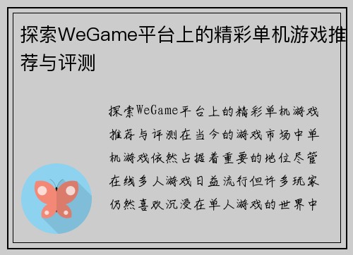 探索WeGame平台上的精彩单机游戏推荐与评测