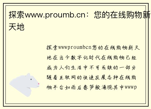 探索www.proumb.cn：您的在线购物新天地