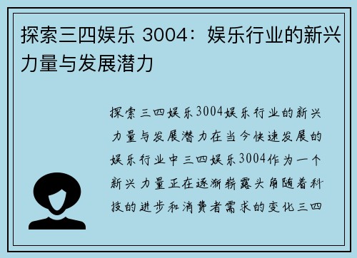 探索三四娱乐 3004：娱乐行业的新兴力量与发展潜力