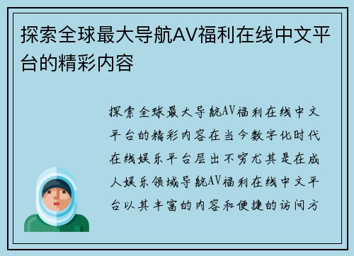 探索全球最大导航AV福利在线中文平台的精彩内容