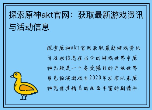 探索原神akt官网：获取最新游戏资讯与活动信息