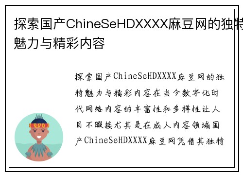 探索国产ChineSeHDXXXX麻豆网的独特魅力与精彩内容