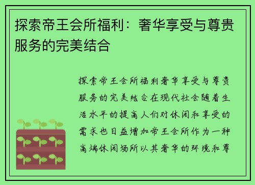 探索帝王会所福利：奢华享受与尊贵服务的完美结合