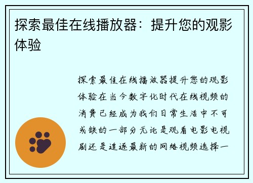 探索最佳在线播放器：提升您的观影体验