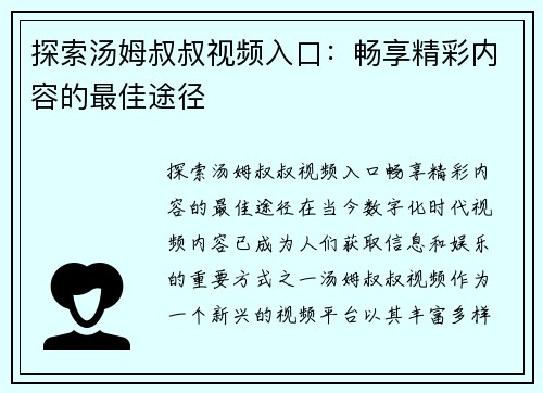 探索汤姆叔叔视频入口：畅享精彩内容的最佳途径