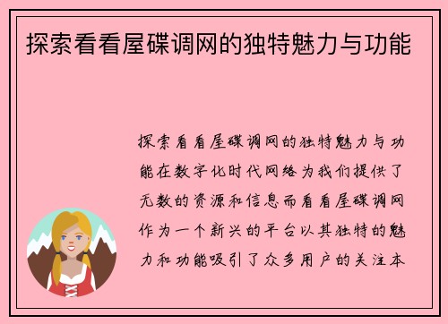 探索看看屋碟调网的独特魅力与功能