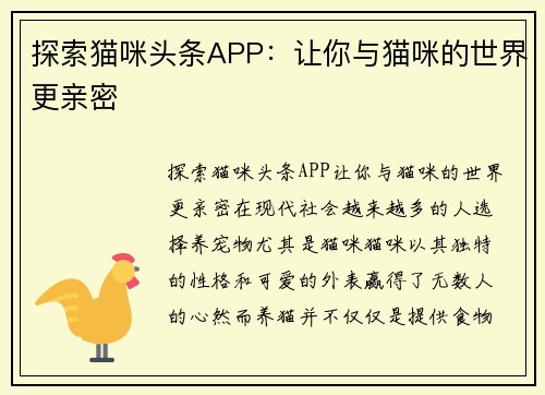 探索猫咪头条APP：让你与猫咪的世界更亲密