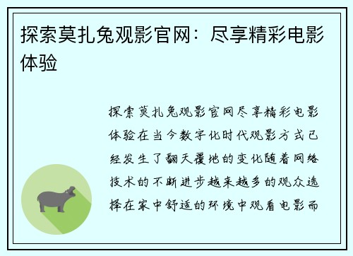 探索莫扎兔观影官网：尽享精彩电影体验