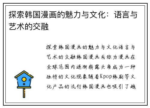 探索韩国漫画的魅力与文化：语言与艺术的交融