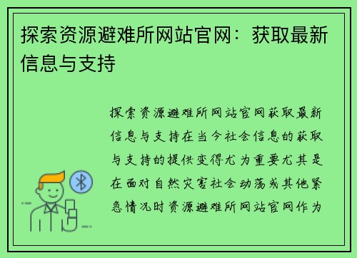 探索资源避难所网站官网：获取最新信息与支持