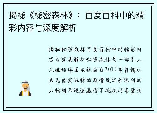 揭秘《秘密森林》：百度百科中的精彩内容与深度解析