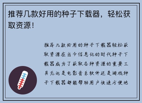 推荐几款好用的种子下载器，轻松获取资源！