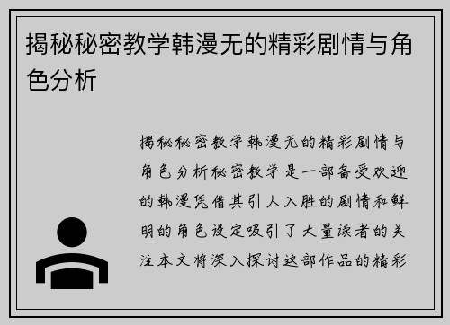 揭秘秘密教学韩漫无的精彩剧情与角色分析