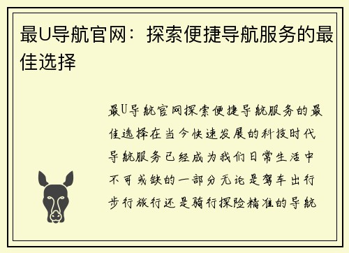 最U导航官网：探索便捷导航服务的最佳选择